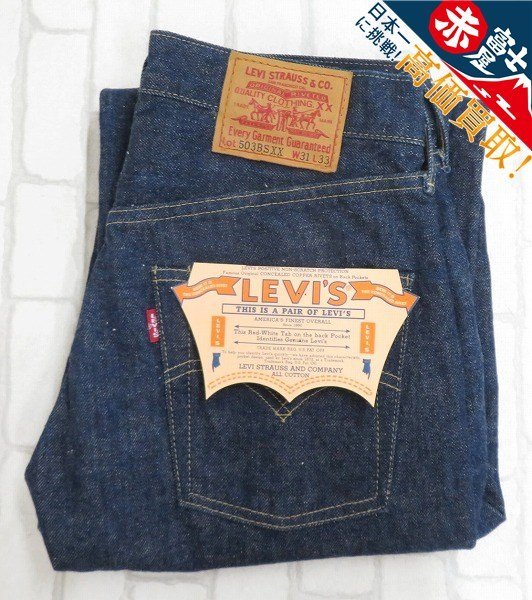 YK3P5605/リーバイス 503BSXX 本藍手染め デニムパンツ LEVI'S 天然インディゴ