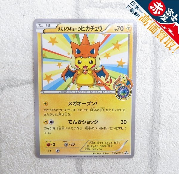 RI2A1501/ポケモンカード 098/XY-P メガトウキョーのピカチュウ 限定